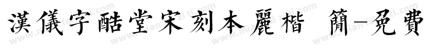 汉仪字酷堂宋刻本丽楷 简字体转换